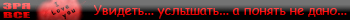 Зря все