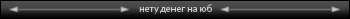 Нету денег на юб