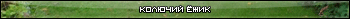 Ёж модифицированный(Ёж-М2)