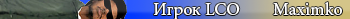 Игрок LCO
