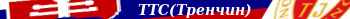 ТТС