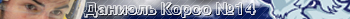 Даниэль Корсо
