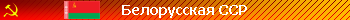 Советская Белоруссия