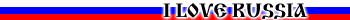 Я люблю Россию