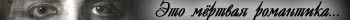Мёртвая романтика